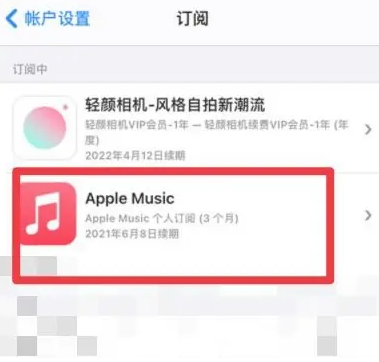 滨海apple维修店分享Apple Music怎么取消自动收费