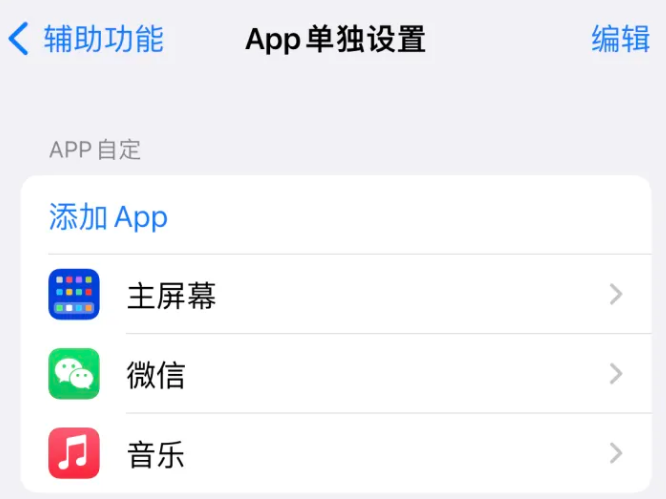 滨海苹果14服务点分享iPhone14如何单独设置App