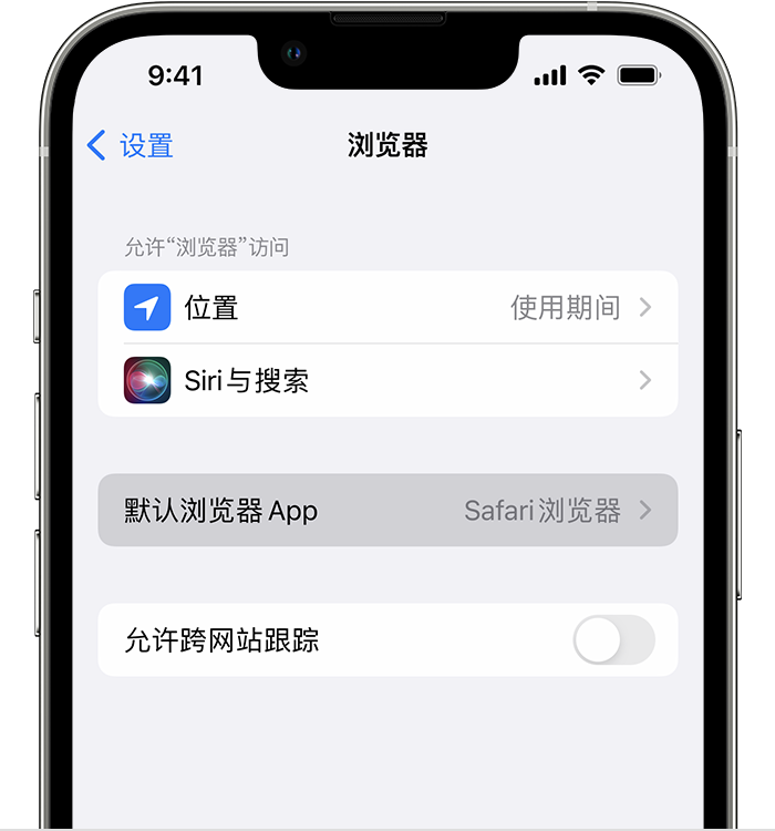 滨海苹果维修服务分享如何在iPhone上设置默认浏览器 