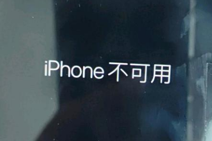 滨海苹果服务网点分享锁屏界面显示“iPhone 不可用”如何解决 