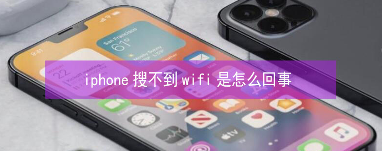 滨海苹果13维修分享iPhone13搜索不到wifi怎么办 